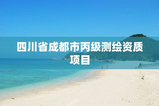 四川省成都市丙级测绘资质项目