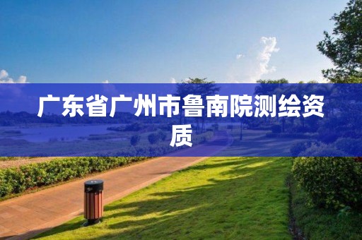广东省广州市鲁南院测绘资质