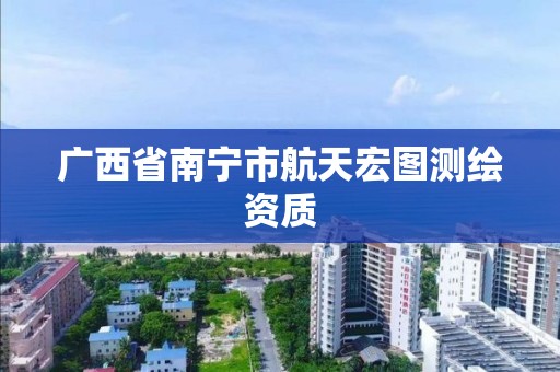 广西省南宁市航天宏图测绘资质