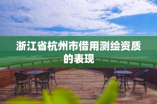 浙江省杭州市借用测绘资质的表现