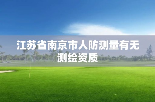 江苏省南京市人防测量有无测绘资质