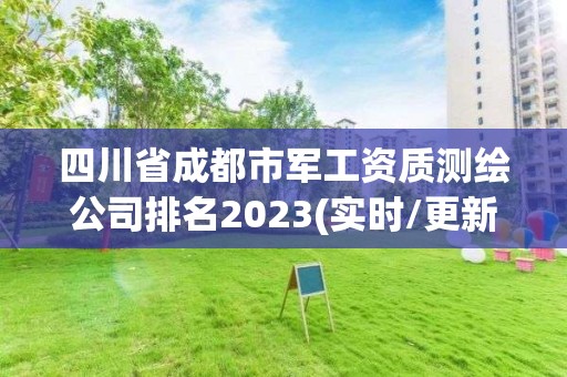 四川省成都市军工资质测绘公司排名2023(实时/更新中)
