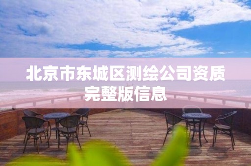 北京市东城区测绘公司资质完整版信息