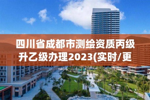 四川省成都市测绘资质丙级升乙级办理2023(实时/更新中)