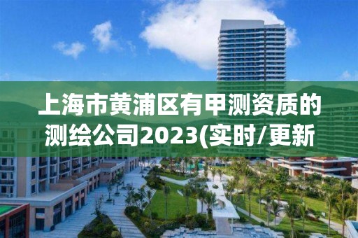 上海市黄浦区有甲测资质的测绘公司2023(实时/更新中)