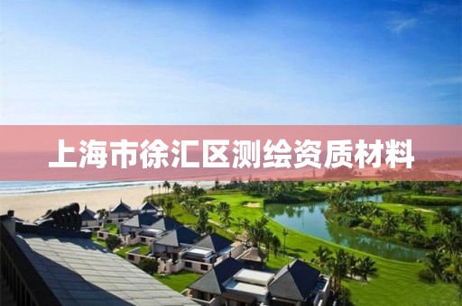 上海市徐汇区测绘资质材料