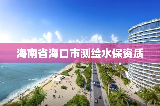 海南省海口市测绘水保资质