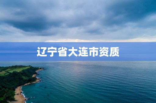 辽宁省大连市资质