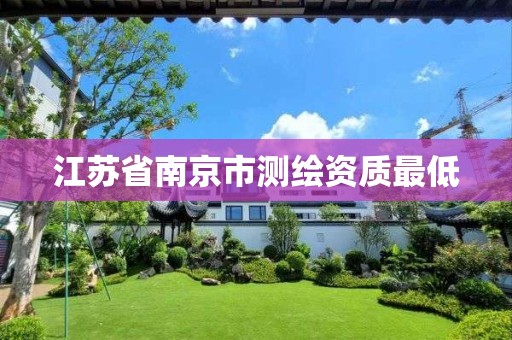 江苏省南京市测绘资质最低