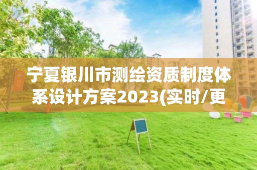 宁夏银川市测绘资质制度体系设计方案2023(实时/更新中)