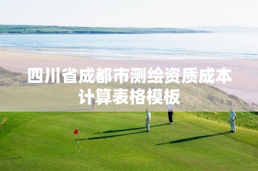 四川省成都市测绘资质成本计算表格模板