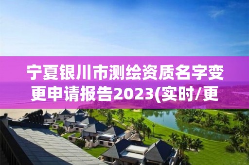 宁夏银川市测绘资质名字变更申请报告2023(实时/更新中)