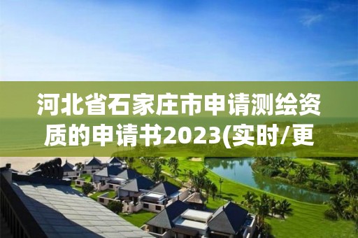 河北省石家庄市申请测绘资质的申请书2023(实时/更新中)