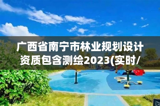 广西省南宁市林业规划设计资质包含测绘2023(实时/更新中) 广西省南宁市林业规划设计资质包含测绘2023(实时/更新中)