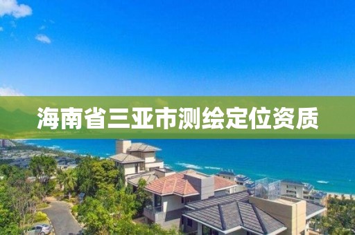 海南省三亚市测绘定位资质