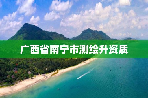 广西省南宁市测绘升资质