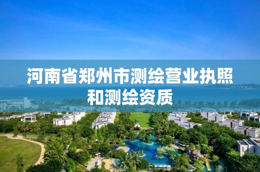 河南省郑州市测绘营业执照和测绘资质