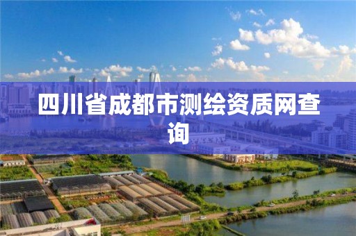 四川省成都市测绘资质网查询