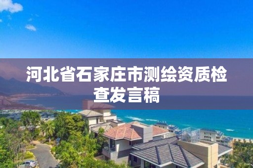 河北省石家庄市测绘资质检查发言稿