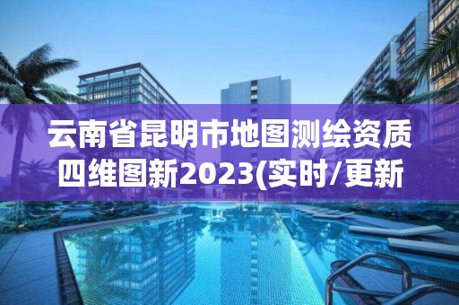 云南省昆明市地图测绘资质四维图新2023(实时/更新中)