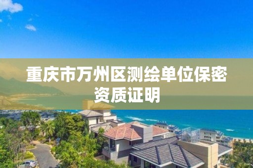 重庆市万州区测绘单位保密资质证明