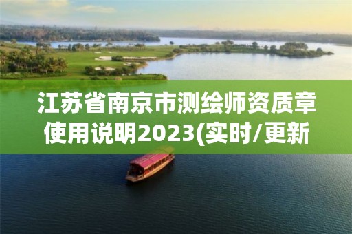 江苏省南京市测绘师资质章使用说明2023(实时/更新中)