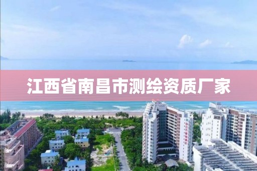 江西省南昌市测绘资质厂家