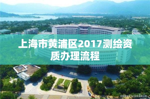 上海市黄浦区2017测绘资质办理流程