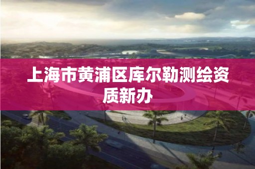 上海市黄浦区库尔勒测绘资质新办