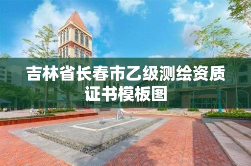 吉林省长春市乙级测绘资质证书模板图 吉林省长春市乙级测绘资质证书模板图