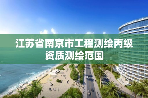 江苏省南京市工程测绘丙级资质测绘范围
