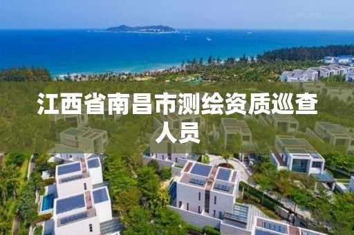 江西省南昌市测绘资质巡查人员