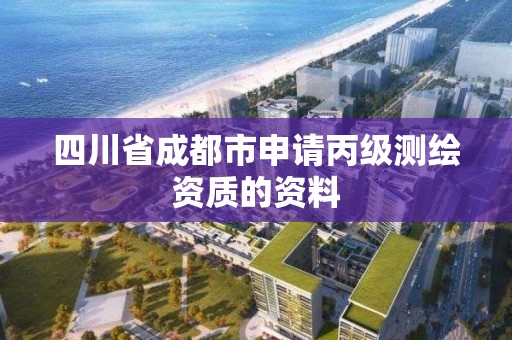 四川省成都市申请丙级测绘资质的资料
