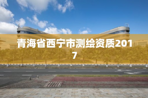 青海省西宁市测绘资质2017