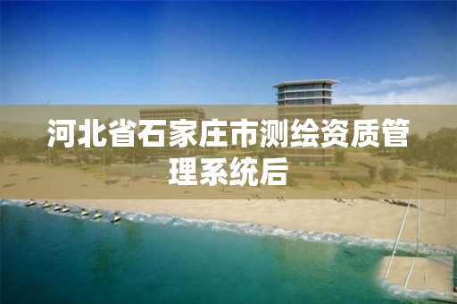 河北省石家庄市测绘资质管理系统后
