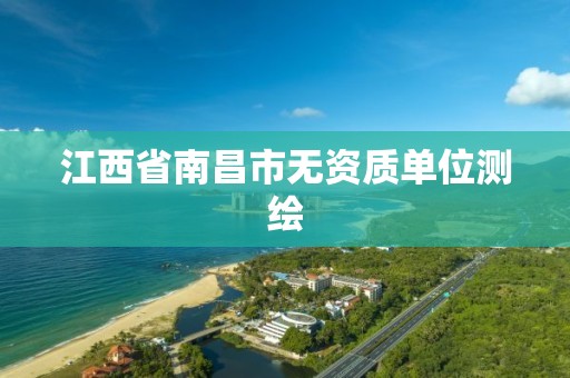 江西省南昌市无资质单位测绘