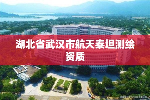 湖北省武汉市航天泰坦测绘资质
