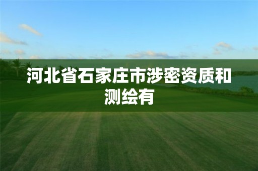 河北省石家庄市涉密资质和测绘有