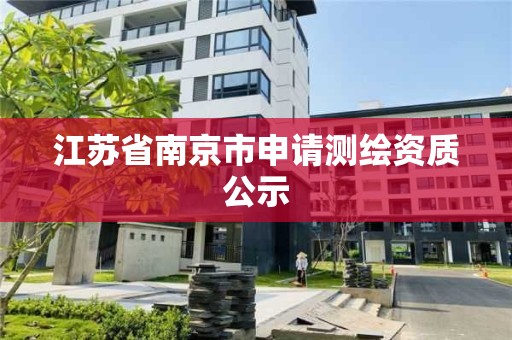 江苏省南京市申请测绘资质公示