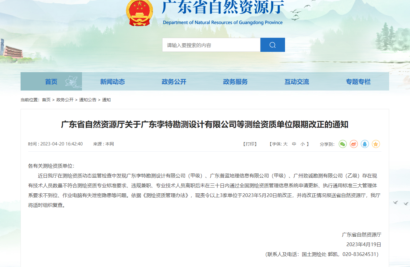 【广东省】广东省自然资源厅关于广东孛特勘测设计有限公司等测绘资质单位限期改正的通知