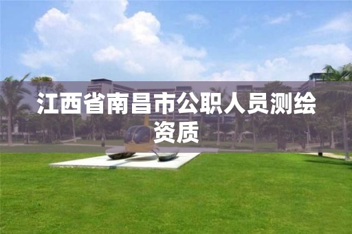 江西省南昌市公职人员测绘资质