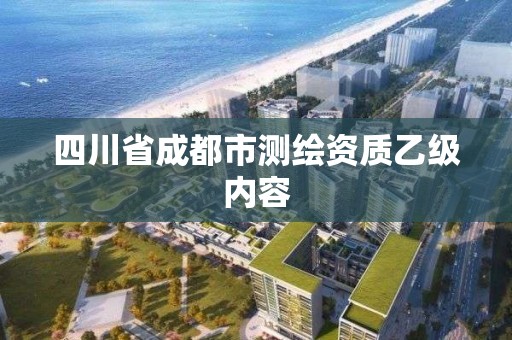 四川省成都市测绘资质乙级内容