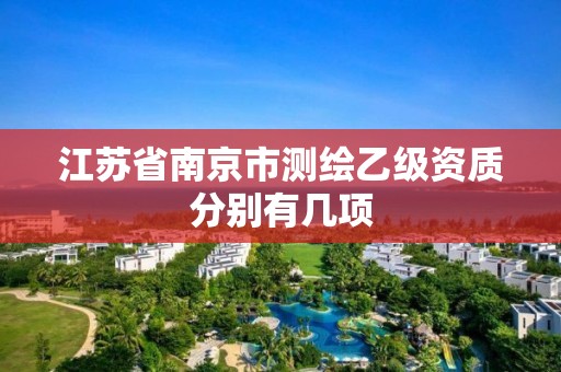 江苏省南京市测绘乙级资质分别有几项 江苏省南京市测绘乙级资质分别有几项