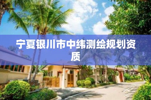 宁夏银川市中纬测绘规划资质