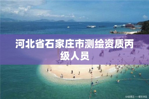 河北省石家庄市测绘资质丙级人员