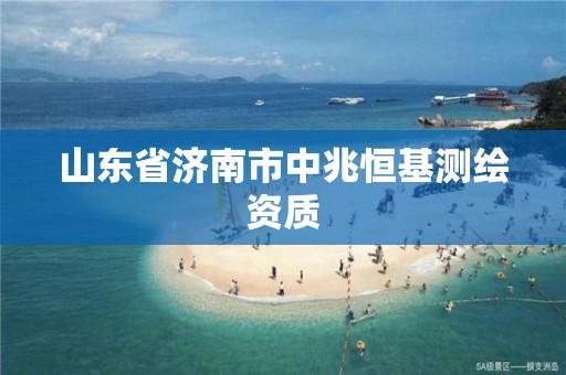 山东省济南市中兆恒基测绘资质