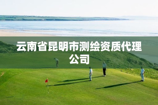 云南省昆明市测绘资质代理公司
