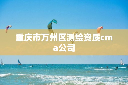 重庆市万州区测绘资质cma公司