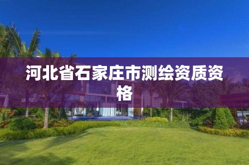 河北省石家庄市测绘资质资格