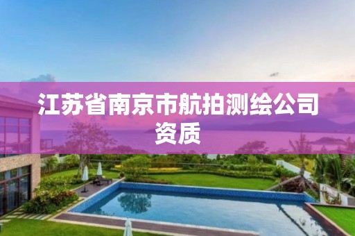 江苏省南京市航拍测绘公司资质